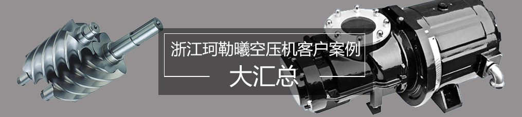 螺杆空压机客户案例汇总