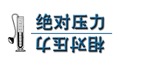 相对压力、绝对压力