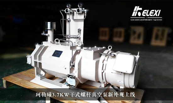 珂勒曦3.7KW干式螺杆真空泵新外观