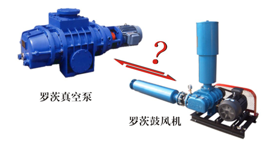 罗茨鼓风机与罗茨真空泵能互相通用吗