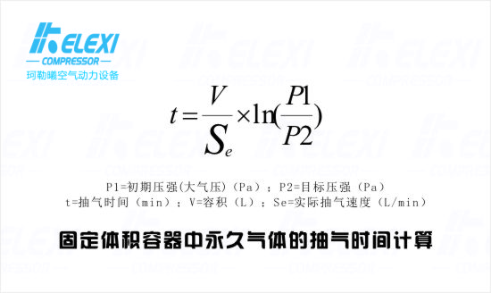 真空泵抽气时间计算