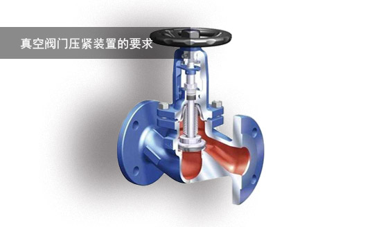 真空阀门压紧装置的要求